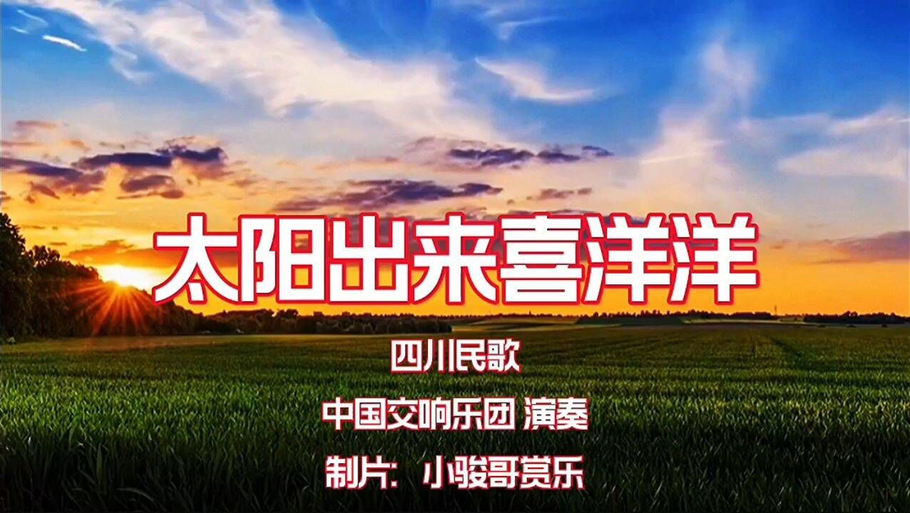 四川民歌太阳出来喜洋洋中国交响乐团演奏 高清1080P在线观看平台 腾讯视频