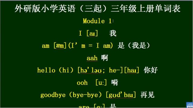 2022新外研版小学英语,三年级上册单词朗读module1,建议收藏