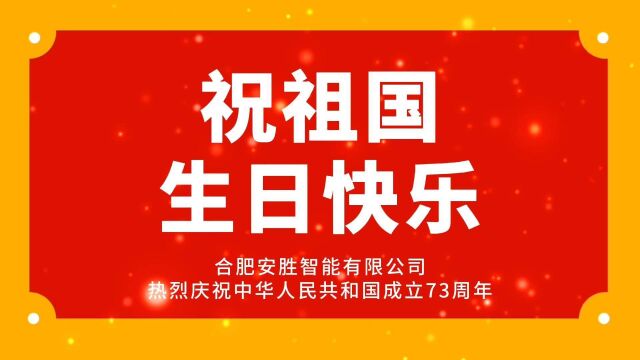 合肥安胜智能电子有限公司祝祖国母亲生日快乐~