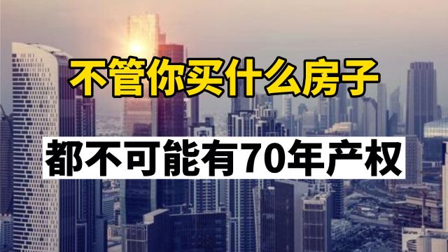 不管你买什么房子,都不可能有70年产权