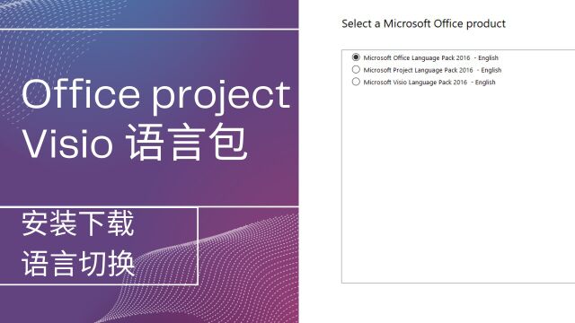 Office project visio 2016 办公软件语言包免费下载、安装、更改切换语言教程、包含中文、繁体中文、英文、日文、韩文、法文、德文和意大利语等