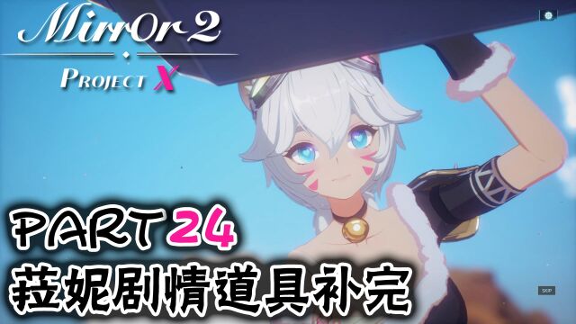 【日历】Mirror2 ProjectX part24 菈妮剧情道具补完