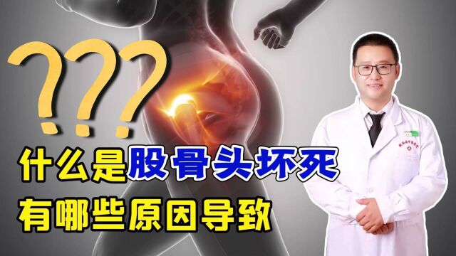 什么是股骨头坏死?诱发因素有哪些?听骨科燕大夫说