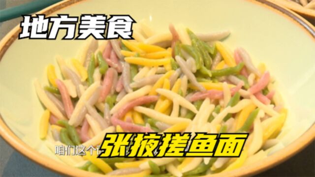 丝绸之路上的美食——张掖搓鱼子,极具地方特色的经典面食