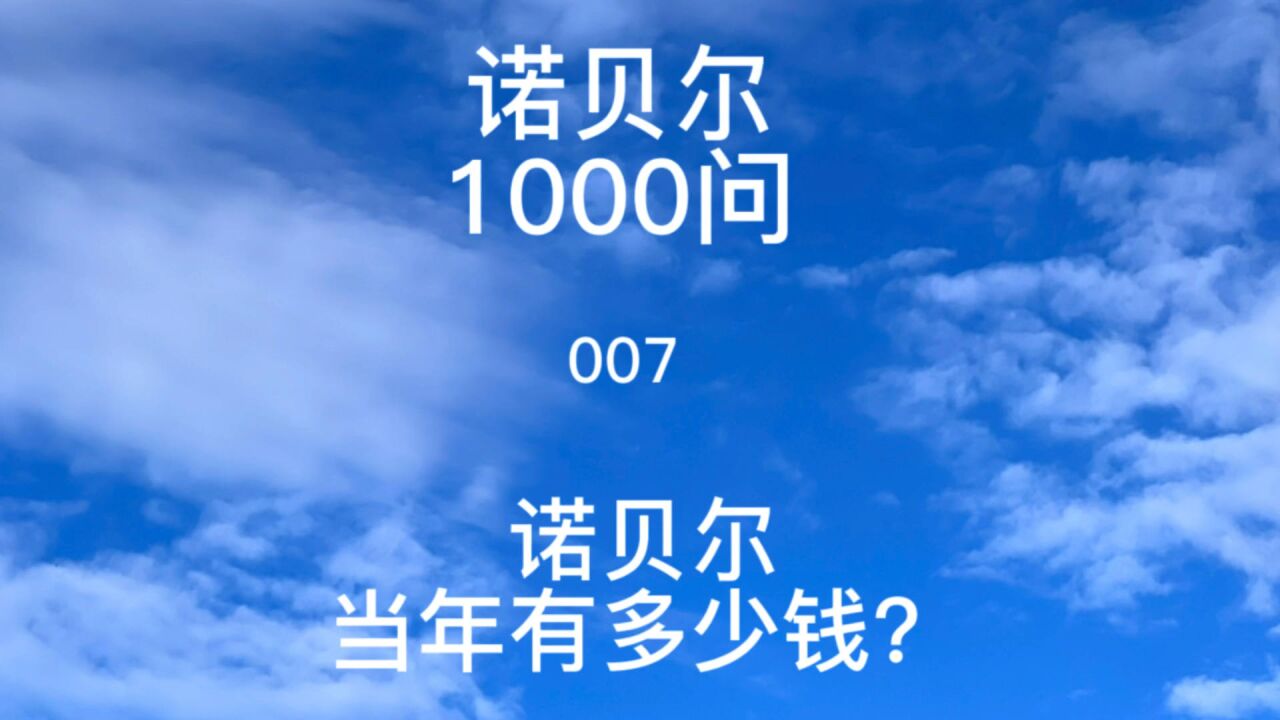 诺贝尔1000问 007 诺贝尔当年有多少钱?