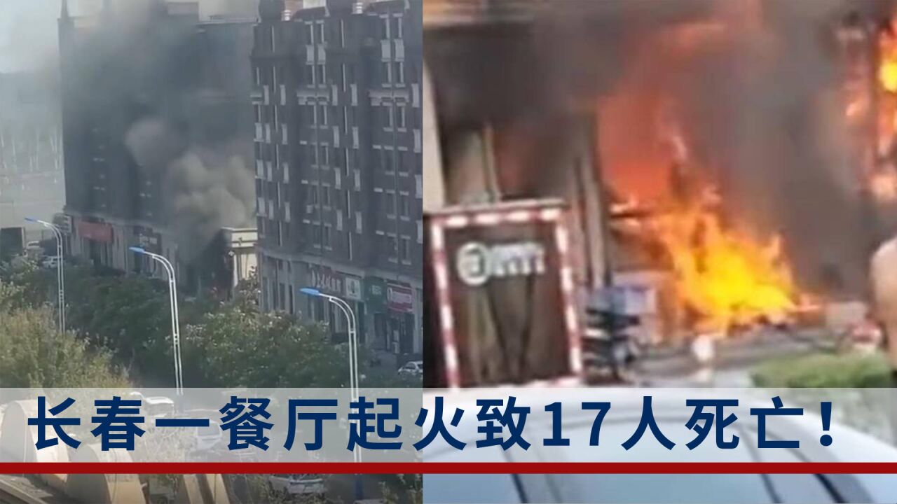 长春一餐厅起火致17人死亡3人受伤,企业法人已被控制