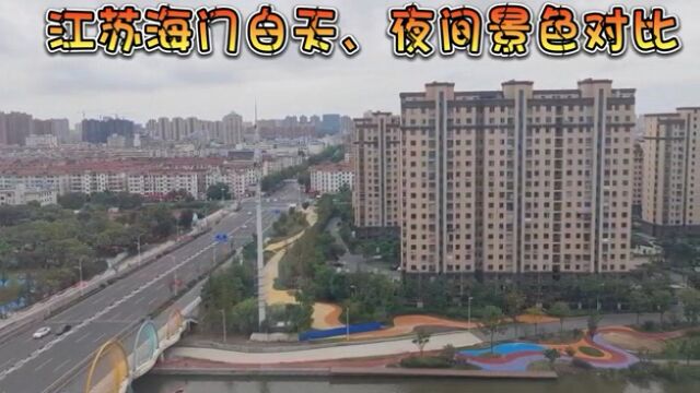 四线城市江苏海门白天、夜间景色对比,特点:人少,车少,房多……