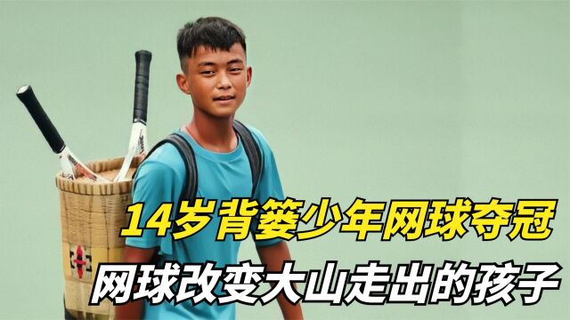 王发:14岁背篓少年网球夺男单冠军,网球改变大山走出的孩子!