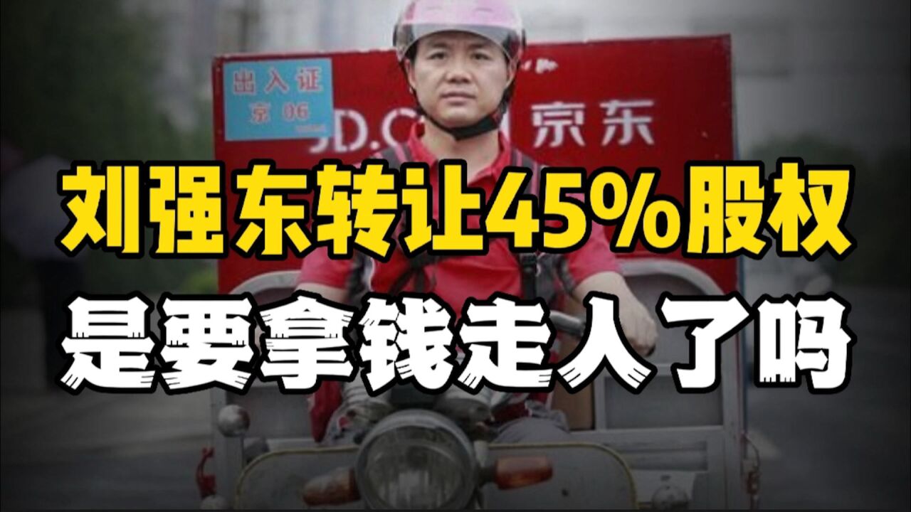 转让两家公司45%股权,刘强东要彻底离场