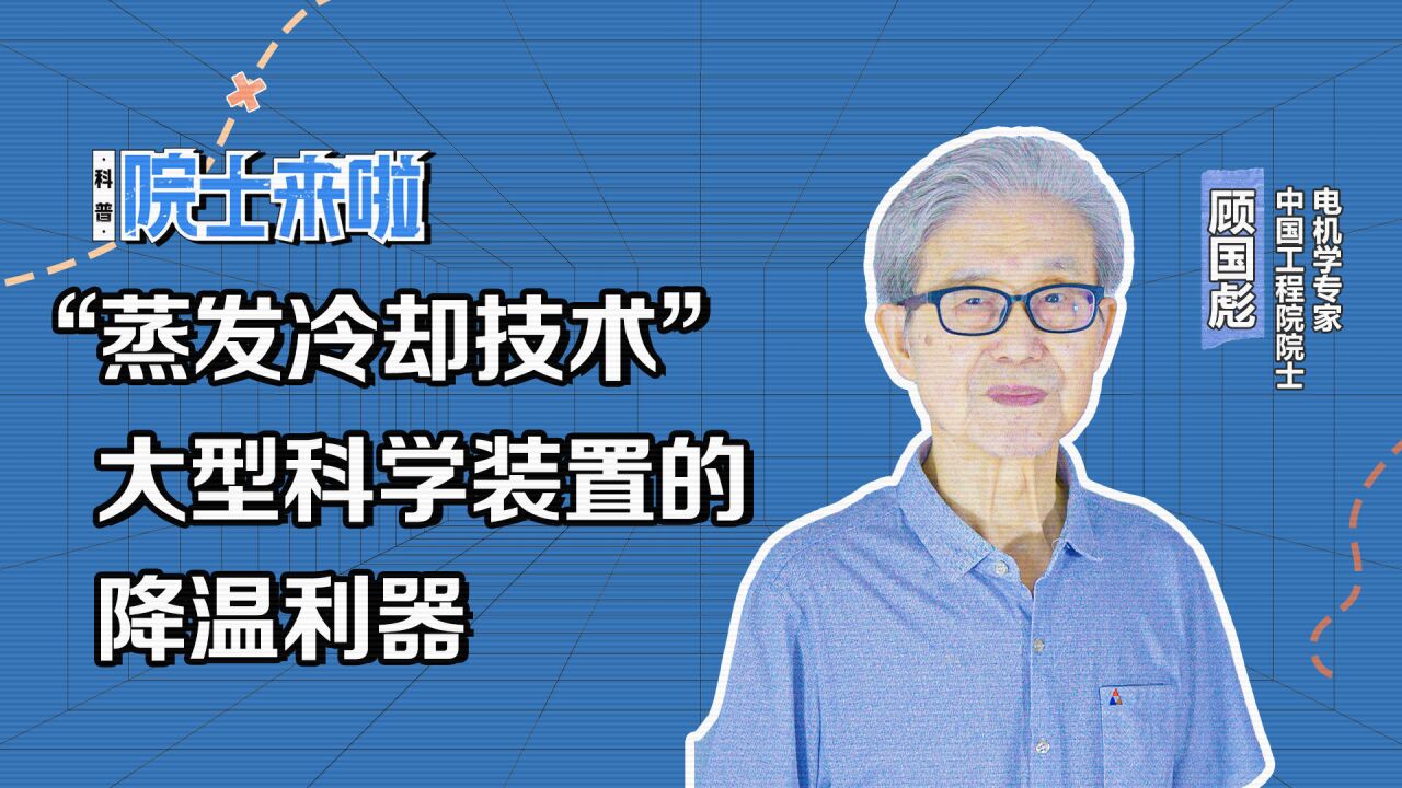 中国工程院院士顾国彪:“蒸发冷却技术”大型科学装置的降温利器