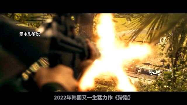 2022韩国犯罪动作片《狩猎》解说,剧情紧凑,值得观看