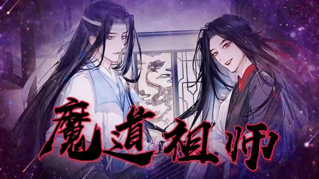 魔道祖师 魏无羡竟然偷看蓝忘机洗澡