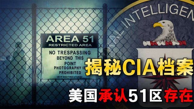 解密CIA的秘密档案,隐藏半个世纪的51区,终于承认是真实存在的