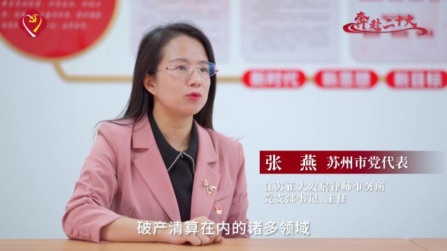 奔赴二十大 | 张燕:律心向党,履责于行