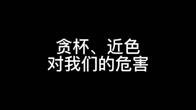 饮酒不贪杯,好色而不淫,是做人的一种境界.