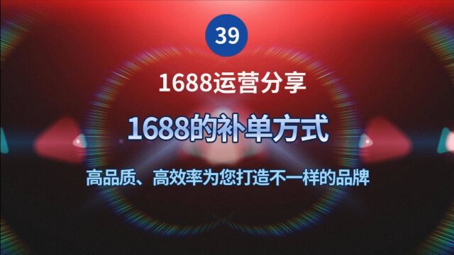 39、1688的补单方式