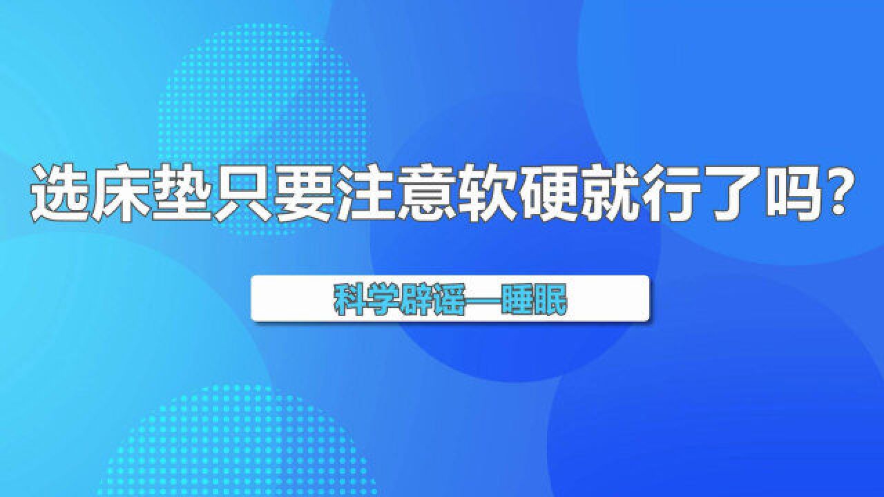 选床垫只要注意软硬就行了吗?