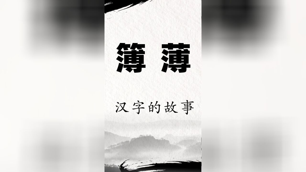 送给学生的汉字,详细剖析“薄簿”的本质区别