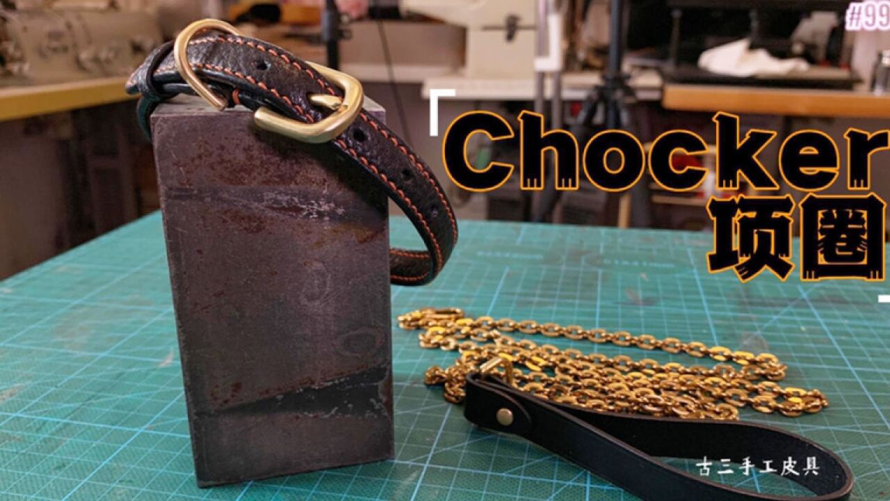 【手工皮具】同一个人,同样黑色Chocker,同样制作