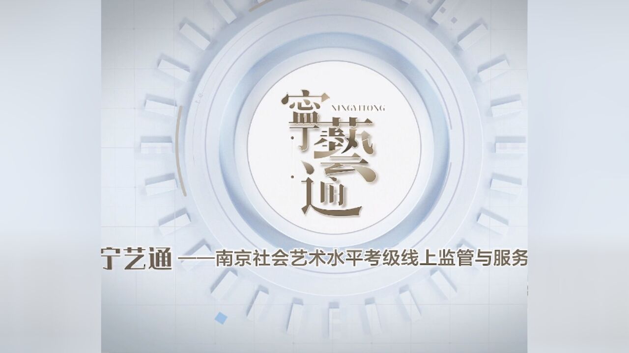 数字化创新实践案例 | “宁艺通”,南京社会艺术水平考级线上监管与服务平台