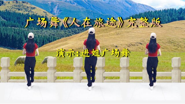 完整版《人在旅途》