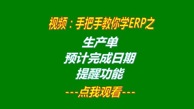 企业ERP管理系统软件下载后生产单的到期提醒功能开启和关闭