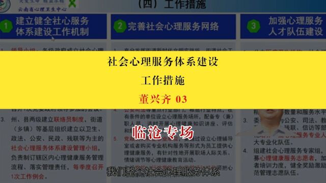 【临沧专场】董兴齐:社会心理服务体系建设的工作措施