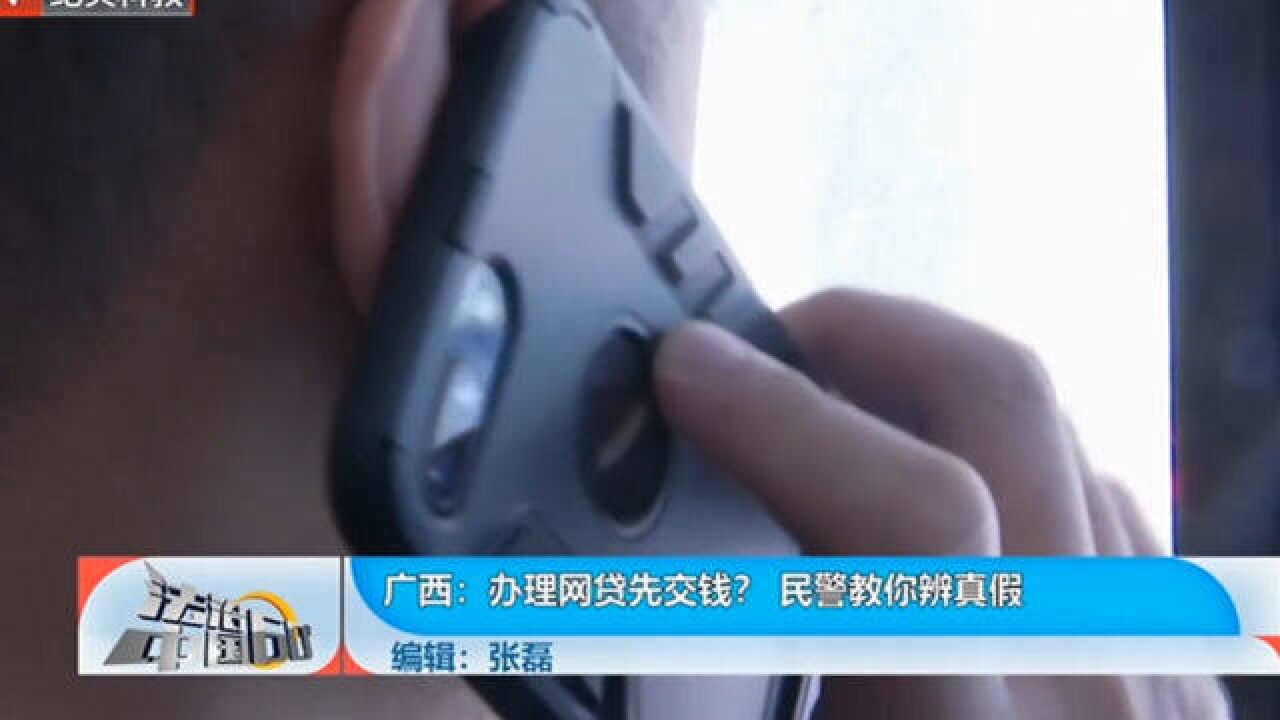 办理网贷先交钱?民警教你辨真假