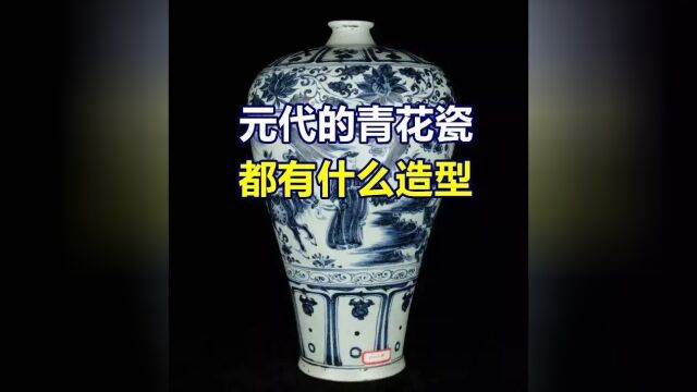 元代的青花瓷都有什么造型