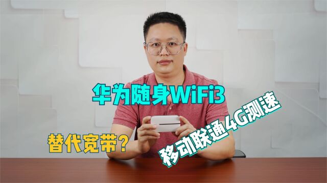 不拉宽带,华为随身WiFi3搭配4G上网可替代?移动联通实测