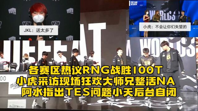 各赛区热议RNG击败100T小组赛三连胜:大师兄发文整活嘲讽NA,小虎采访让现场观众欢呼Gala狂吹小明,JKL回应TES二连败原因指出队伍问题小天后台...