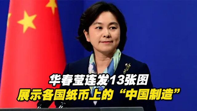 与中国“联名”!华春莹连发13张图展示各国纸币上的“中国制造”