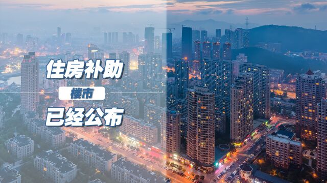 相关部门已公布,近3年来的的住房补助范围,有3类人将从中受益