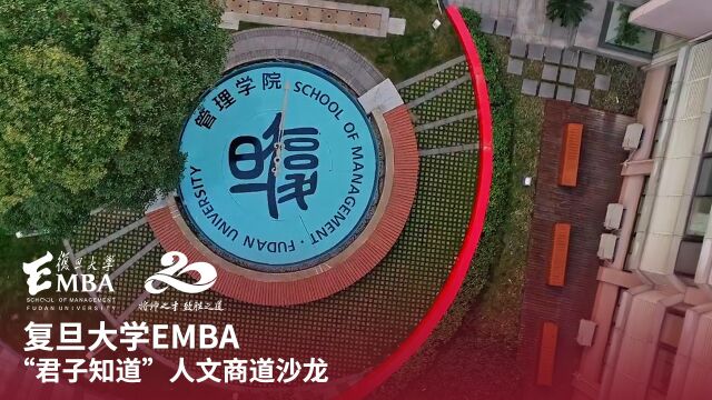 上海复旦大学EMBA“君子知道” 遍邀明星讲师,以人文共话商道