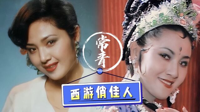 西游俏佳人:婀娜妩媚玉鼠精常青,杨洁一看长相:正好演耗子精