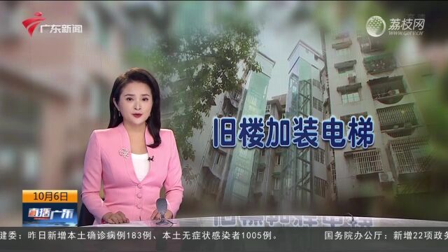 广州:首创成片连片加装电梯 惠及百万居民