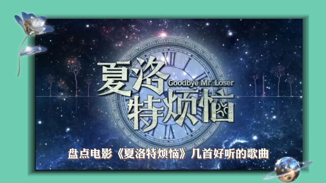 盘点《夏洛特烦恼》电影里面那几首好听的歌曲,首首经典