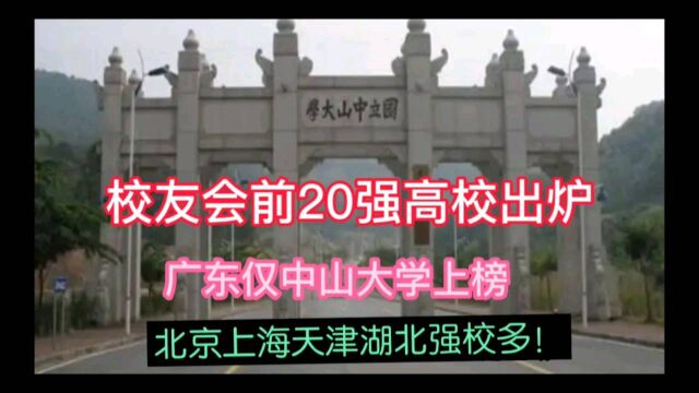 校友会前20强高校出炉,广东仅中山大学上榜,北京上海天津湖北强校多!