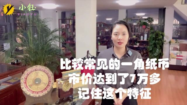 比较常见的一角纸币,市价达到了7万多,记住这个特征