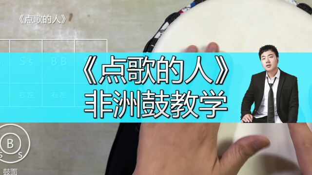 《点歌的人》非洲鼓教学手鼓完整详细分解