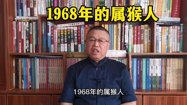 秦华讲解十二生肖,1968年出生的属猴人怎么样?