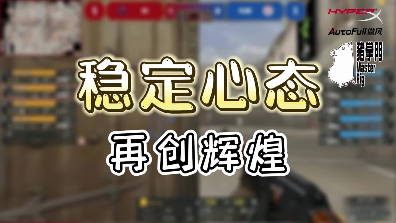 稳定心态 再创辉煌