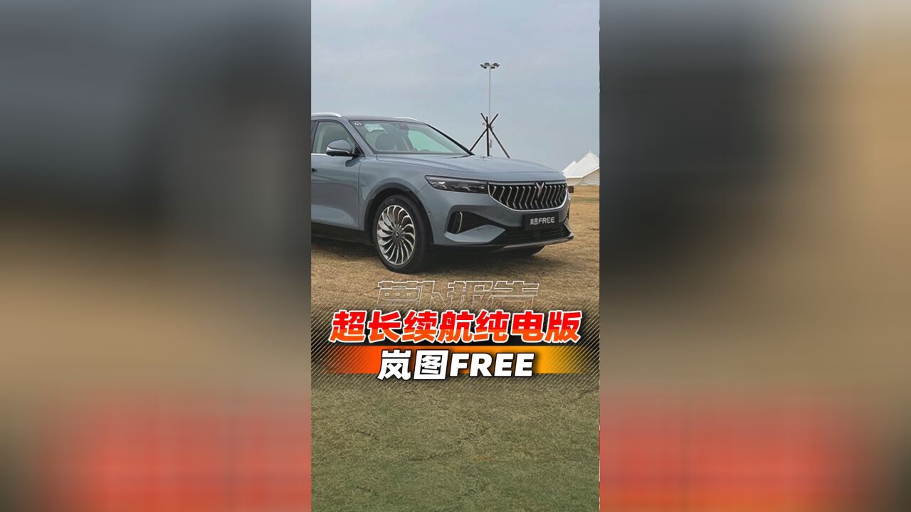 能否成为活血剂?岚图FREE超长续航纯电版