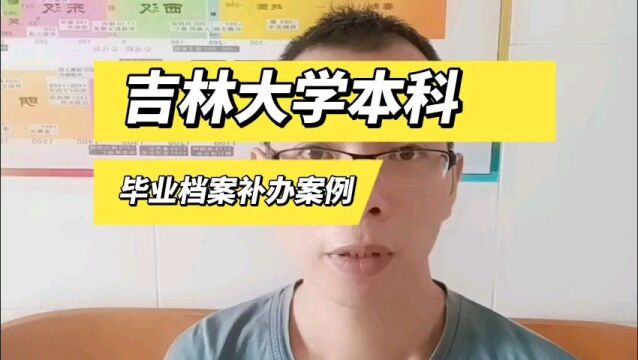 吉林大学本科2001年毕业档案补办案例 日月兼程