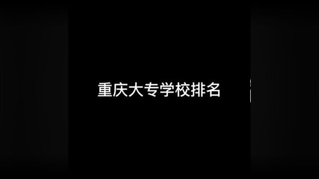 重庆大专院校排行榜,你的学校上榜了吗?#重庆大专 #重庆职高 #重庆职高学校