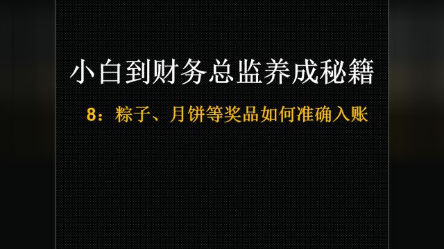 小白到财务总监养成秘籍8:粽子、月饼等奖品如何准确入账