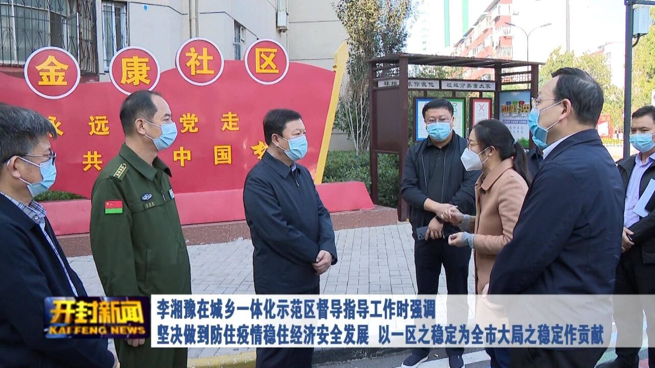 李湘豫在城乡一体化示范区督导指导工作时强调 坚决做到防住疫情稳住经济安全发展 以一区之稳定为全市大局之稳定作贡献