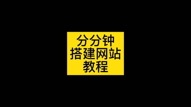 网站搭建服务,网站搭建模板,从0搭建网站的步骤