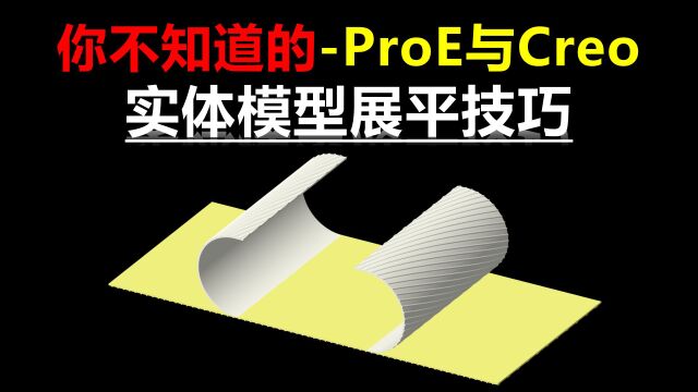 ProE与Creo实体模型展平技巧