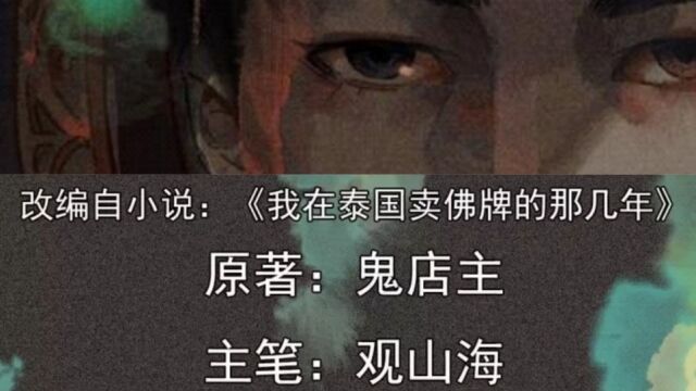 我在泰国卖佛牌的那几年第16集|红眼派烫,到底是阴牌还是正牌